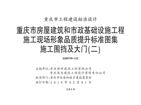 渝18J13 重庆市房屋建筑和市政基础设施工程施工现场形象品质提升标准图集 施工围挡及大门（二）