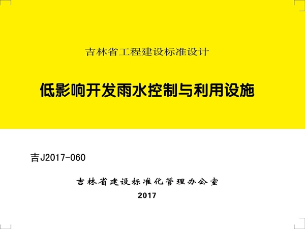 吉J2017-060低影响开发雨水控制与利用设施图集