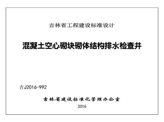 吉J2016-992 混凝土空气砌块砌体结构排水检查井图集