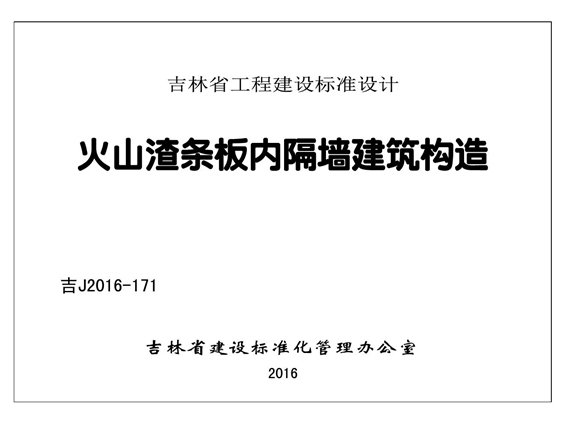 吉J2016-171火山渣条板内隔墙建筑构造图集