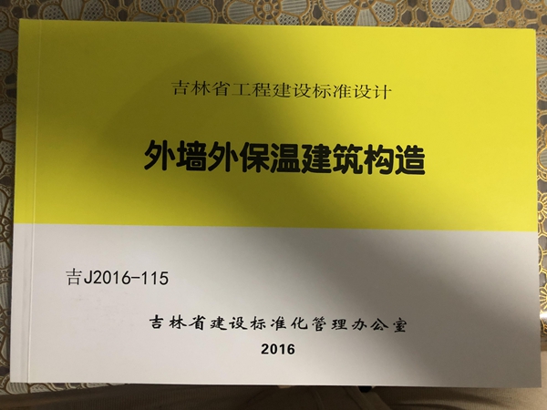 吉J2016-115外墙外保温建筑构造图集