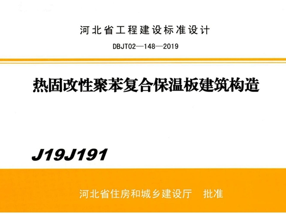 J19J191热固改性聚苯复合保温板建筑构造图集