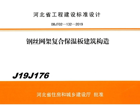 J19J176钢丝网架复合保温板建筑构造图集