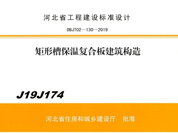 J19J174矩形槽保温复合板建筑构造图集