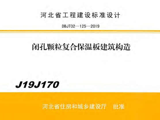 J19J170 闭孔颗粒复合保温板建筑构造图集