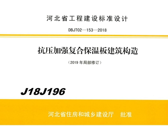 J18J196抗压加强复合保温板建筑构造图集