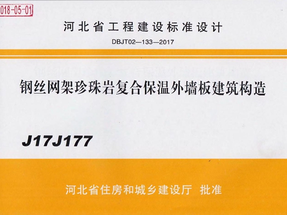 J17J177钢丝网架珍珠岩复合保温外墙板建筑构造图集