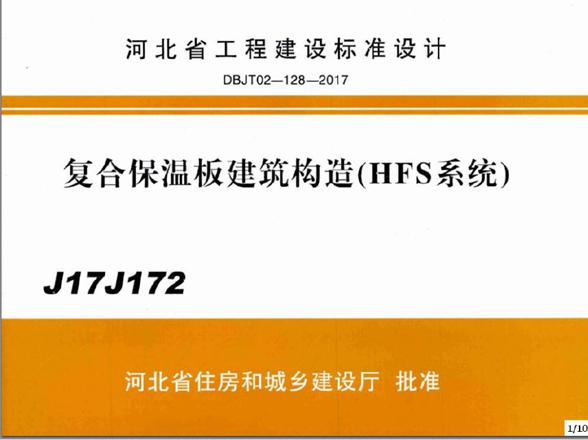 J17J172 复合保温板建筑构造(HFS系统)图集