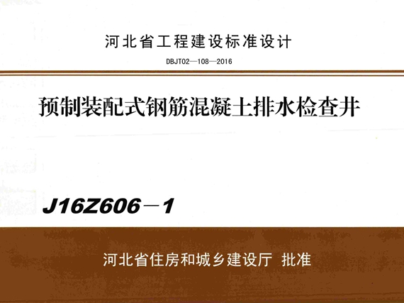 J16Z606-1预制装配式钢筋混凝土排水检查井图集