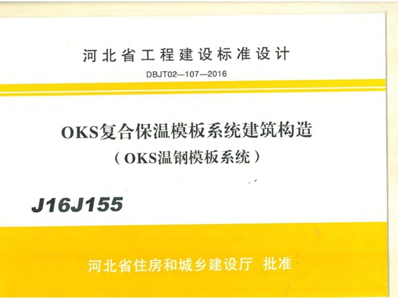 J16J155 OKS复合保温模板系统建筑构造(OKS温钢模板系统)图集