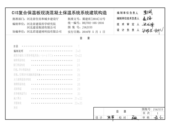 J16J153 CIS复合保温板现浇混凝土保温系统建筑构造图集