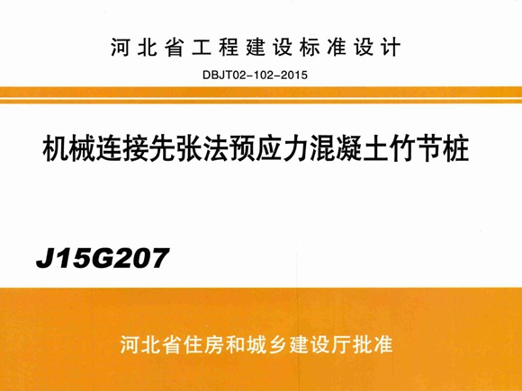 J15G207机械连接先张法预应力混凝土竹节桩图集