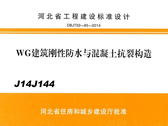 J14J144 WG建筑刚性防水与混凝土抗裂构造图集