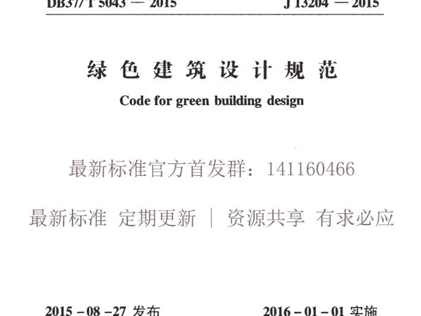 DB37/T5043-2015（J13204-2015）山东省绿色建筑设计规范