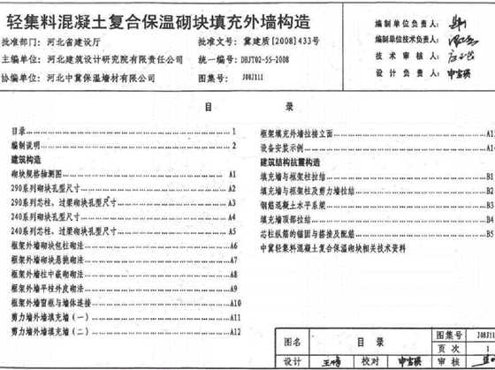 J08J111轻集料混凝土复合保温砌块填充外墙构造图集