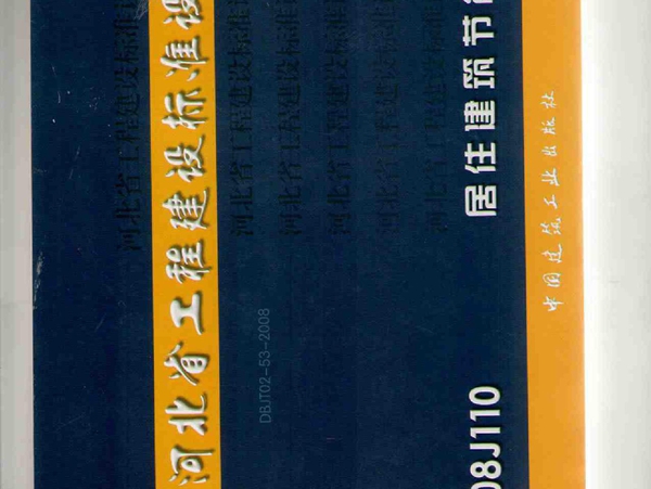 J08J110居住建筑节能构造图集