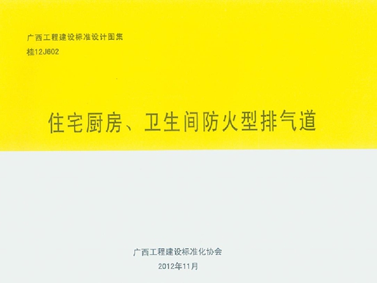 桂12J602 住宅厨房、卫生间防火型排气道图集
