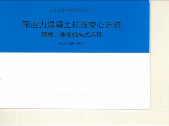 苏G/T28-2017预应力混凝土抗拔空心方桩钢板、螺栓机械式连接图集