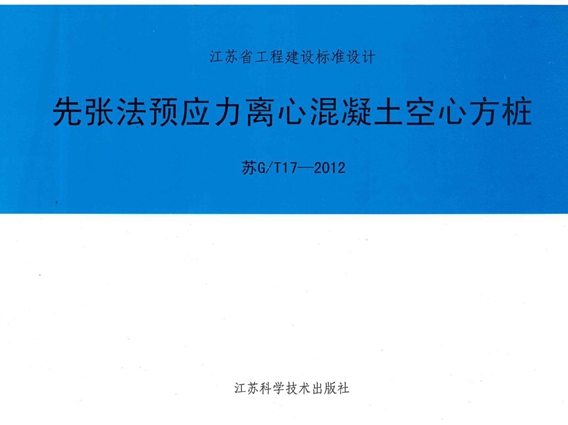 苏G/T17-2012先张法预应力离心混凝土空心方桩图集