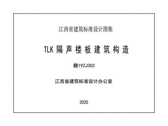 赣19ZJ302 TLK隔声楼板建筑构造图集