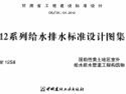 甘12S8湿陷性黄土地区室外给水排水管道工程构筑物图集