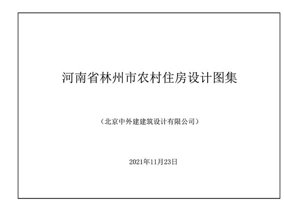 河南省林州市农村住房设计图集01~03图集完整版