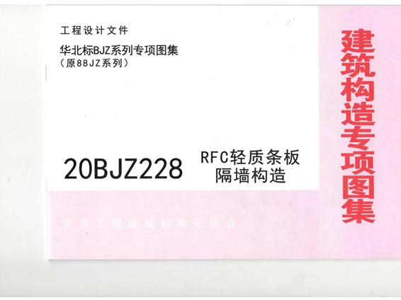 20BJZ228图集 RFC轻质条板隔墙构造（华北标图集）