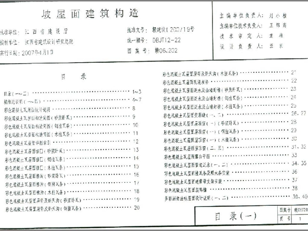 赣06J202 坡屋面建筑构造图集