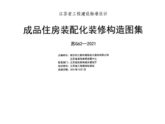 苏G62-2021 成品住房装配化装修构造图集