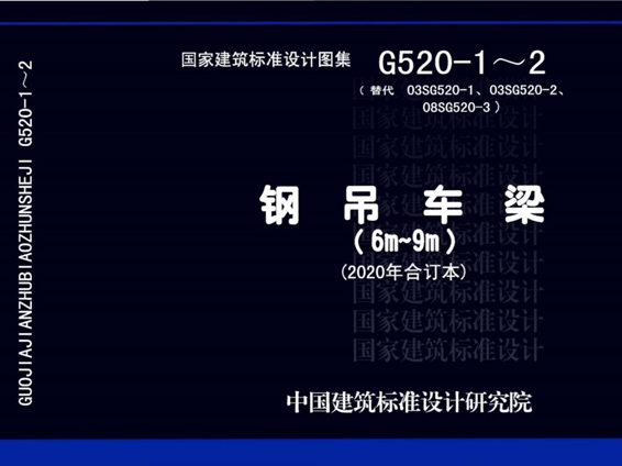 G520-1~2 钢吊车梁（6m~9m）（2020年合订本）图集