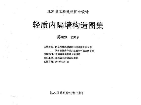 苏G29-2019 轻质内隔墙构造图集