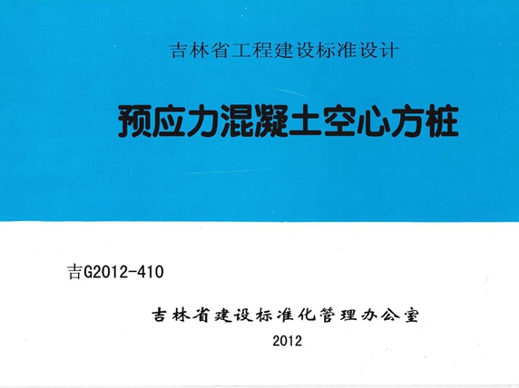 吉G2012-410预应力混凝土空心方桩图集