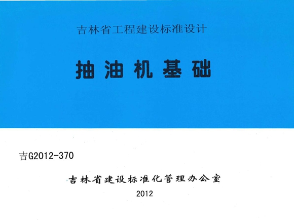 吉G2012-370 抽油机基础图集