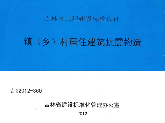 吉G2012-360 镇(乡)村居住建筑抗震构造图集