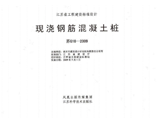 苏G18-2009 现浇钢筋混凝土桩图集