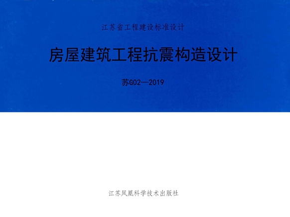 苏G02-2019房屋建筑工程抗震构造设计图集