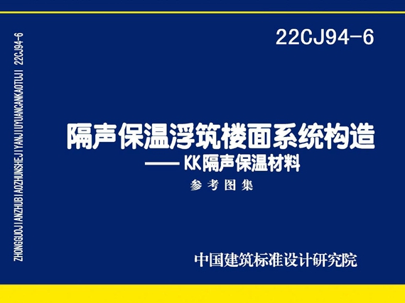 22CJ94-6图集 隔声保温浮筑楼面系统构造-KK隔声保温材料