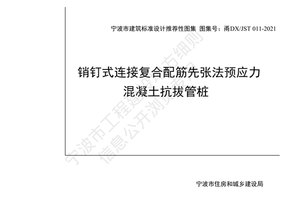 甬DX/JST 011-2021 销钉式连接复合配筋先张法预应力混凝土抗拔管桩