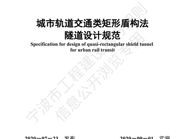 甬DX/JS 005-2020 城市轨道交通类矩形盾构法隧道设计规范