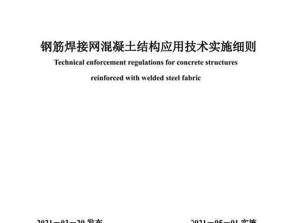 甬DX/JS 001-2021 钢筋焊接网混凝土结构应用技术实施细则