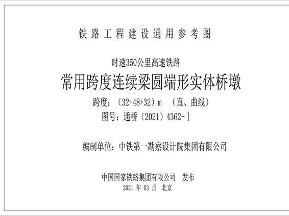 通桥(2021)4362-Ⅰ 时速350公里高速铁路 常用跨度连续梁圆端形实体桥墩（跨度32+48+32m，直曲线）