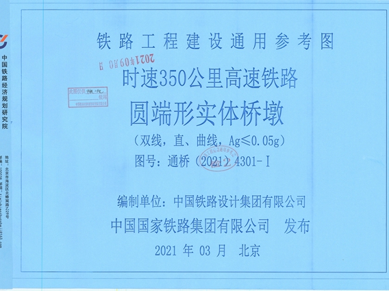 通桥(2021)4301-Ⅰ 时速350公里高速铁路 圆端形实体桥墩（双线，直、曲线，Ag≤0.05图集g）