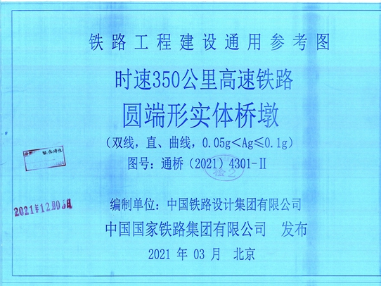 通桥(2021)4301-Ⅱ 时速350公里高速铁路 圆端形实体桥墩(双线，直、曲线，0.05g＜Ag≤0.1图集g)