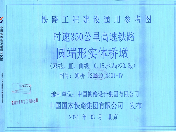 通桥(2021)4301-Ⅳ 时速350公里高速铁路 圆端形实体桥墩(双线，直、曲线、0.15g＜Ag≤0.2图集g)