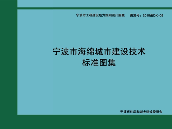 2018甬DX-09宁波市海绵城市建设技术标准图集