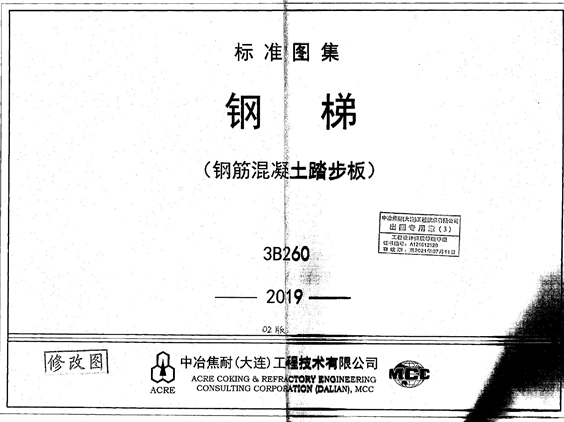 3B260 钢梯（钢筋混凝土踏步板）2019图集版