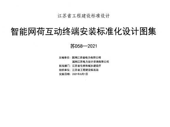 苏D58-2021 智能网荷互动终端安装标准化设计图集