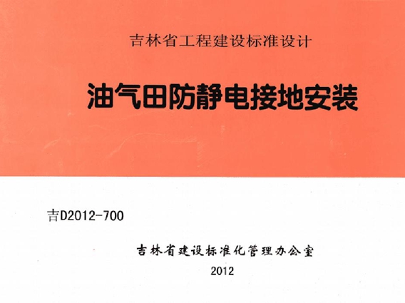 吉D2012-700 油气田防静电撞地安装图集