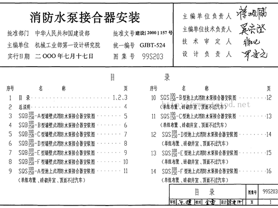 99S203消防水泵接合器安装图集