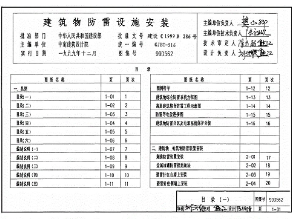 99D562建筑物防雷设施安装图集